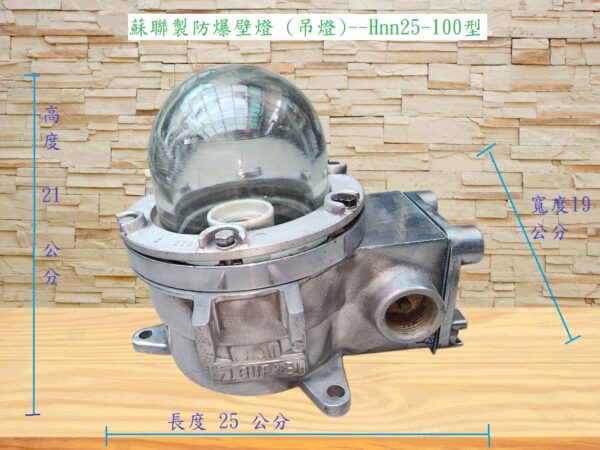 蘇聯製防爆壁燈 (吊燈)--Hnn25-100型 <產品編號:WL2212001>：圖片 2